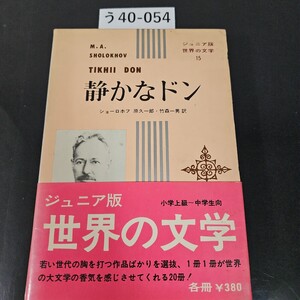 う40-054 ジュニア版世界の文学 15 M.A.SHOLOKHOV TIKHII DON 静かなドン ショーロホフ 原久一郎・竹森一男訳