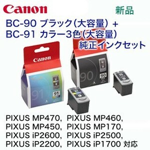 キヤノン BC-90 ブラック 大容量 + BC-91 カラー3色 大容量 純正品セット（PIXUS MP470, MP460, MP450, MP170, iP2600 他対応）