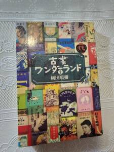 古書ワンダーランド②　横田順彌　明治SF/古本/古書店/稀覯本