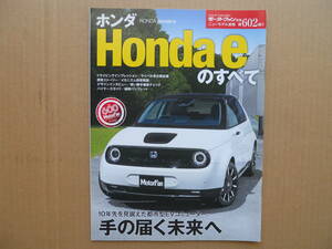 ★モーターファン別冊 第６０２弾 ＨＯＮＤＡ ｅ（ホンダ ｅ）のすべて 美品 売切り★