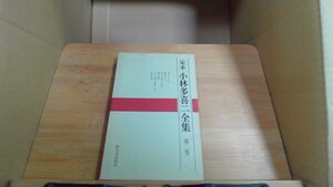 定本 小林多喜二全集 第二巻 新日本出版社