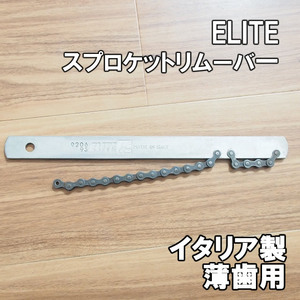 【イタリア製】ELITE スプロケットリムーバー 薄歯用 即決 エリート スプロケット外し 9206 95 工具