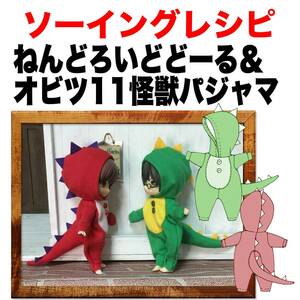 ねんどろいどどーる＆オビツ11サイズ＜怪獣パジャマ＞型紙と作り方　ソーイングレシピ 難易度★★★