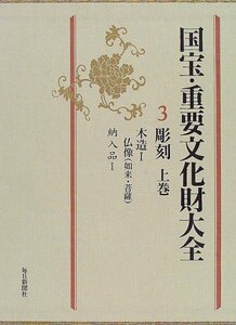 【中古】 国宝・重要文化財大全 3 彫刻 (上巻)