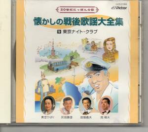 懐メロCD4枚まとめて送料無料・20世紀にっぽんの歌懐かしの戦後歌謡大全集⑨東京ナイトクラブ⑩哀愁列車⑪大利根月夜⑫無法松の一生