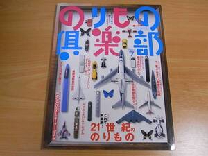 雑誌 のりもの倶楽部 ７ ２１世紀ののりもの