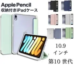 iPad カバー　ペンシル収納　第10世代　10.9インチ