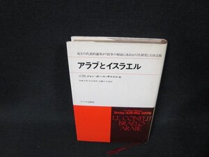 アラブとイスラエル　ジャン＝ポール・サルトル編　日焼け強めシミ有/BDR