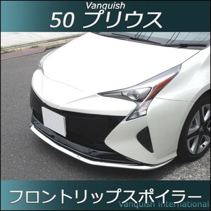 プリウス PRIUS 50系　フロントリップスポイラー （素地 未塗装品） vanquish製