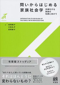 問いからはじめる家族社会学 - 多様化する家族の包摂に向けて (有斐閣ストゥディア)