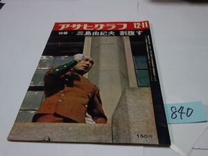 ８４０雑誌『アサヒグラフ』昭和４５・１２・１１　特報・三島由紀夫割腹す　表紙少し破れあり