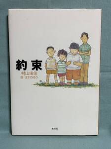 【中古品】　約束 単行本 村山 由佳 著　【送料無料】