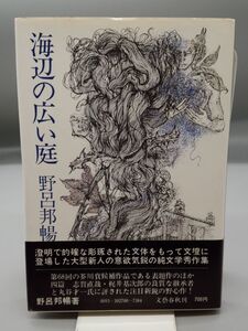 『海辺の広い庭』/野呂邦暢/昭和48年初版/文藝春秋/Y8597/21-03-2B