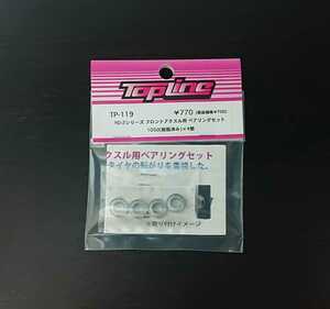 【TP-119】TOPLINE YD-2シリーズ フロントアクスル用ベアリングセット RC ラジコン トップライン