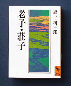 「老子・荘子」 ◆森 三樹三郎（講談社学術文庫）