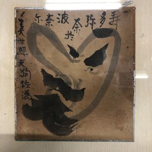 絵画　長崎抜天　直筆　天狗図