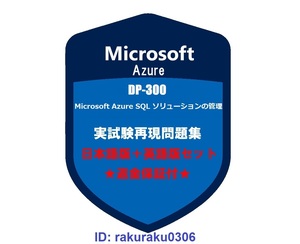 DP-300【９月日本語版＋英語版】Microsoft Azure SQL ソリューションの管理★現行実試験再現問題集★返金保証★追加料金なし①