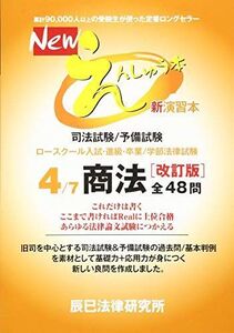 [A11508125]Newえんしゅう本: 司法試験/予備試験 ロースクール入試・進級・卒業/学部法律試験 (4)