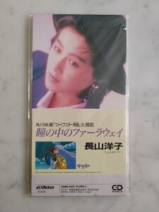 音楽CD（8㎝）　長山洋子　瞳の中のファーラウェイ　角川映画「ファイブスター物語」主題歌　品番: VDRS-1122　見本盤　未使用　超希少