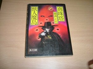 横溝正史　『獣人魔島』　文庫