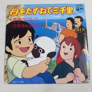 a32/EP/母をたずねて三千里　大杉久美子　草原のマルコ/かあさんおはよう