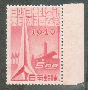 美品の切手　【記念】1949.3.15発行　「日本貿易博覧会」５oo （目打あり）単片 右辺耳紙付　　未使用　NH　糊有