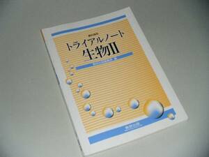 トライアルノート　生物Ⅱ　教科傍用　数研出版