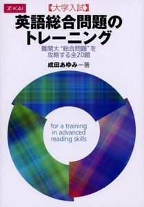 [A01016757]大学入試 英語総合問題のトレーニング