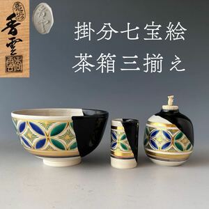 茶道具　掛分　七宝絵　茶箱三揃え　宮川香雲　共箱　京焼　茶箱点前　色絵　茶会