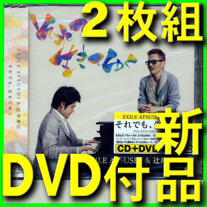 EXILE ATSUSHI　■　辻井伸行　■　それでも、生きてゆく　■新品未開封ＣＤ＋ＤＶＤ■２枚組限定盤■送料１８０円■　エグザイル アツシ