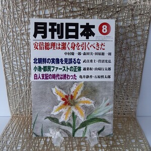 月刊日本 2017 8月号 西鋭夫 安倍総理 北朝鮮 中村慶一郎 森田実 田原総一朗亀井静香 石原慎太郎 半田晴久 武貞秀士 菅沼光弘 警察政治関与