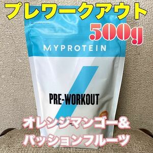 ☆匿名発送・送料無料・24時間以内発送☆ マイプロテイン　プレワークアウトブレンド　500g オレンジマンゴー＆パッションフルーツ味