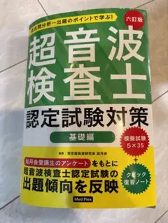 超音波検査士　テキスト　認定試験対策