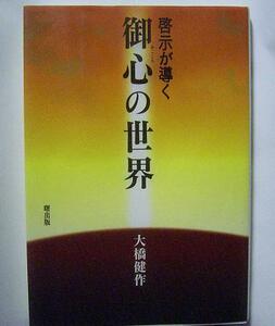 nana56b-h-.■本■[啓示が導く御心の世界 大橋健作著]