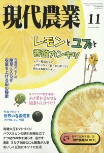 現代農業 2023年 11月号 農山漁村文化協会