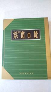 鉄道　鉄道の旅　10冊　雑誌　コレクション　電車　新幹線 トレイン　別巻