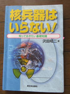 核兵器はいらない！　知っておきたい基礎知識　沢田昭二　新日本出版