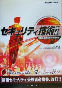 セキュリティ技術 情報処理技術者試験対策書 専門分野シリーズ/三好康之(著者)