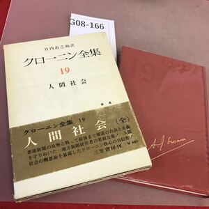 G08-166 クローニン全集 19 三笠書房 カバー汚れ有り