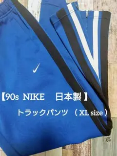 【90s  NIKE 】 Y2K  トラックパンツ （ XL size ）