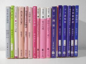 田辺聖子　文庫16冊セット　愛の滅亡、おちくぼ姫、甘い関係　他