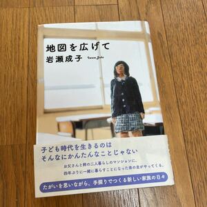 地図を広げて　岩瀬 成子