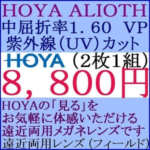 ▲ＨＯＹＡ▲メガネレンズ交換　中屈折率1.60　アリオス 遠近両用 撥水コート １HF36