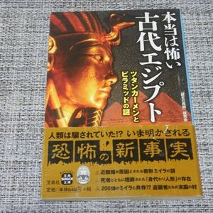 本当は怖い古代エジプト　宝島SUGOI文庫