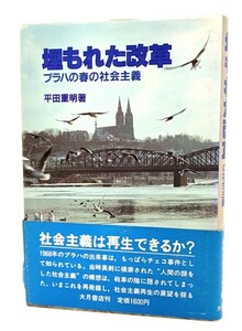 埋もれた改革 : プラハの春の社会主義/ 平田重明 (著)/大月書店