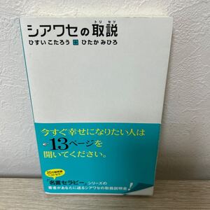 【初版　帯つき】　シアワセの取説 ひすいこたろう／著　ひたかみひろ／著