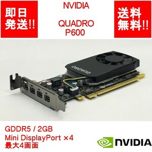 【即納/送料無料】 NVIDIA QUADRO P600 GDDR5/ 2GB/ Mini DisplayPort×4 / 最大4画面【中古品/動作品（DQ10ベンチ確認済）】 (GP-N-034)