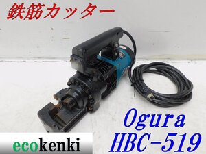 ★1000円スタート！売切り！★オグラ 鉄筋カッター HBC-519★電動油圧式鉄筋切断機★バーカッター★電動工具★中古★T920