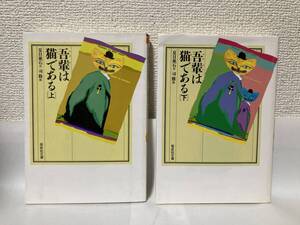 送料無料　吾輩は猫である（上下）【夏目漱石　司修絵　偕成社文庫】