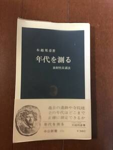 古本　年代を測る　放射性炭素法　昭和53年　中公新書